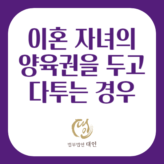 이혼 자녀의 양육권을 두고 다투는 경우