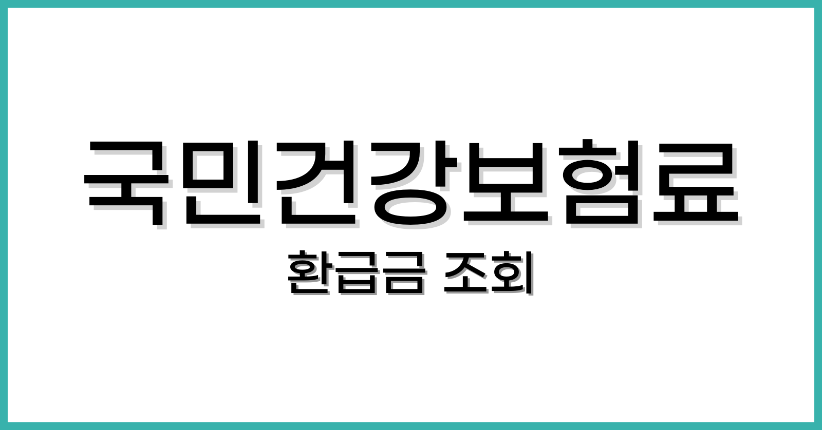 국민건강보험료 환급금 조회