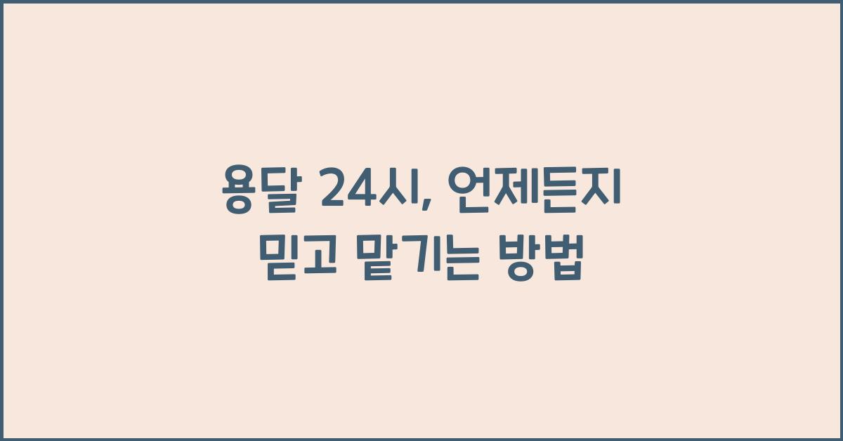 용달 24시