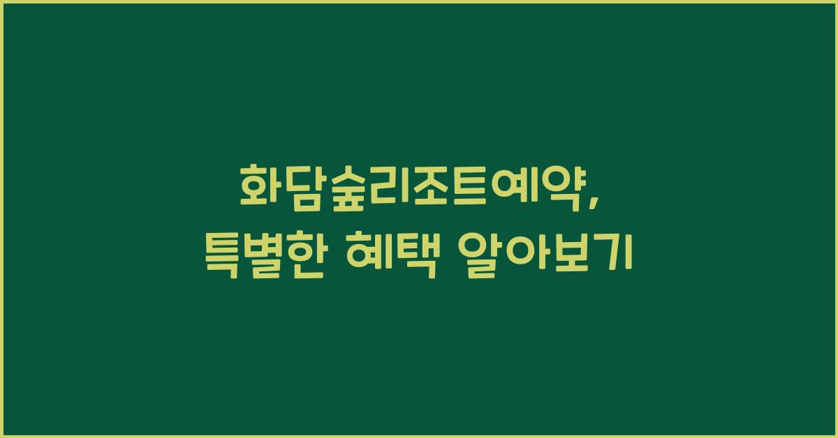 화담숲리조트예약