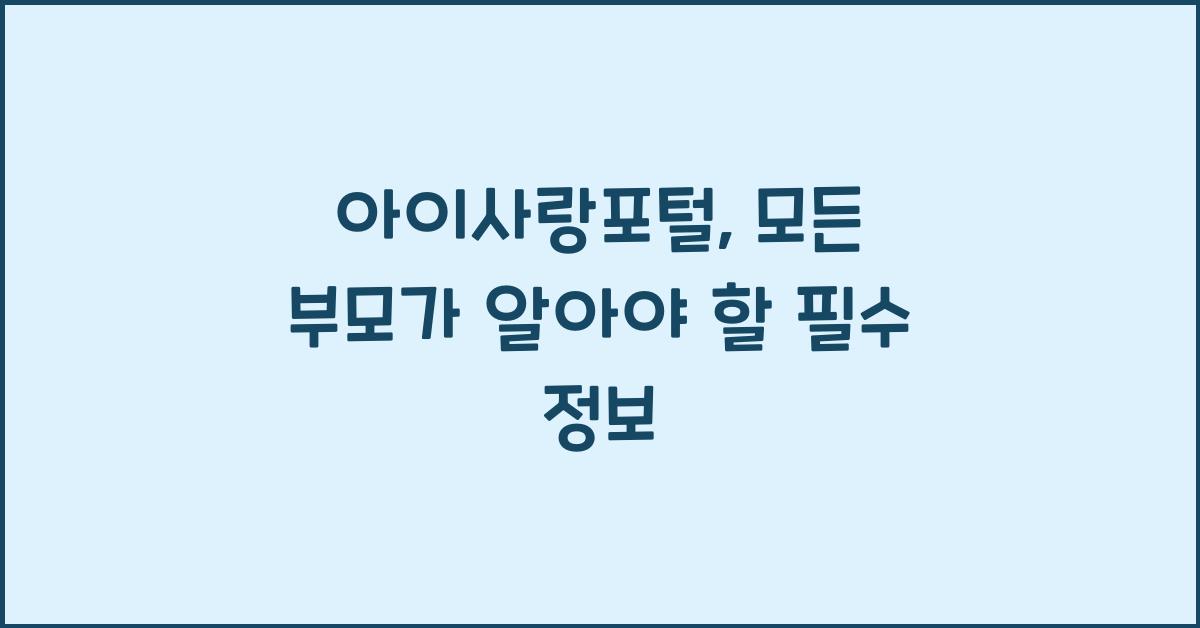 아이사랑포털