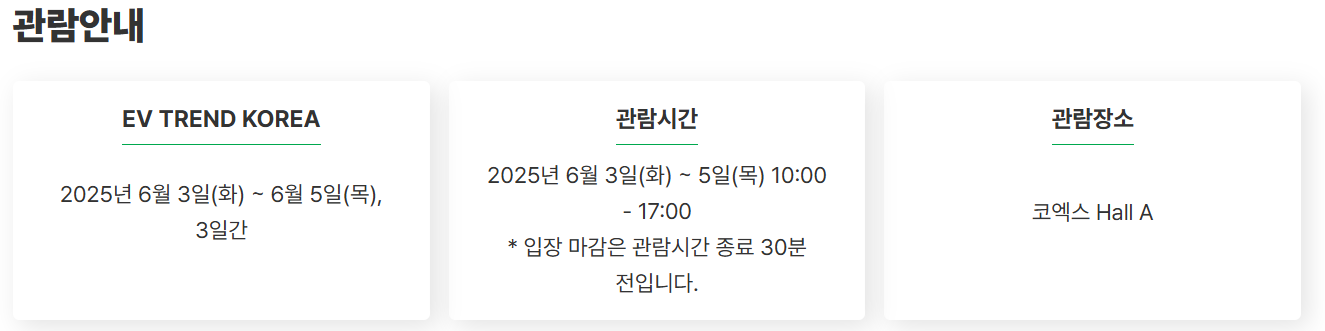 최신 전기차, 무료로 직접 타볼 기회! - EV트렌드코리아 2025