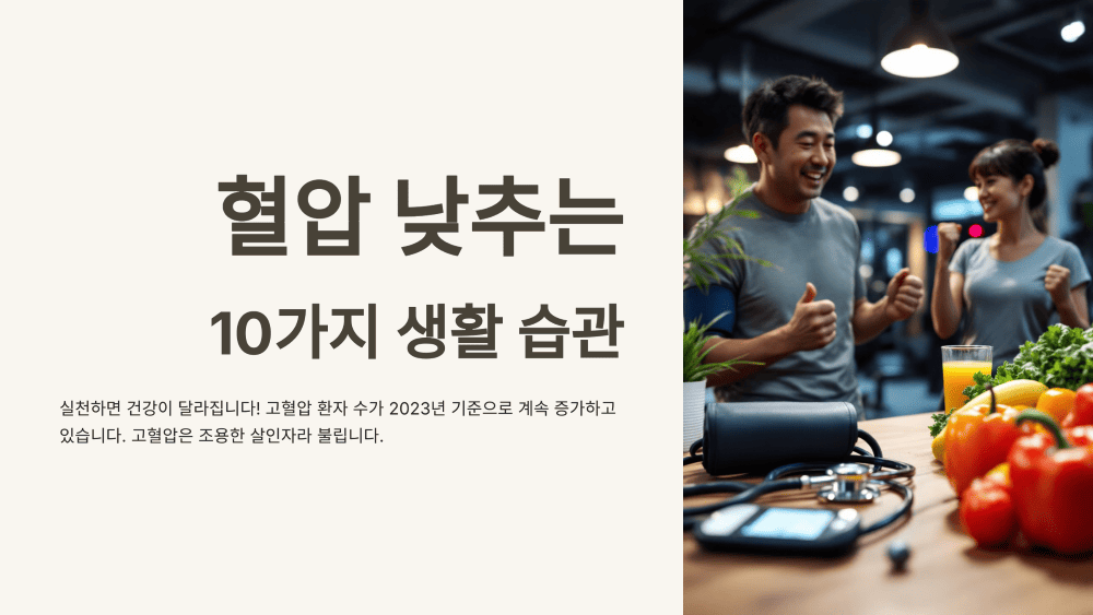 혈압 낮추는 10가지 생활 습관