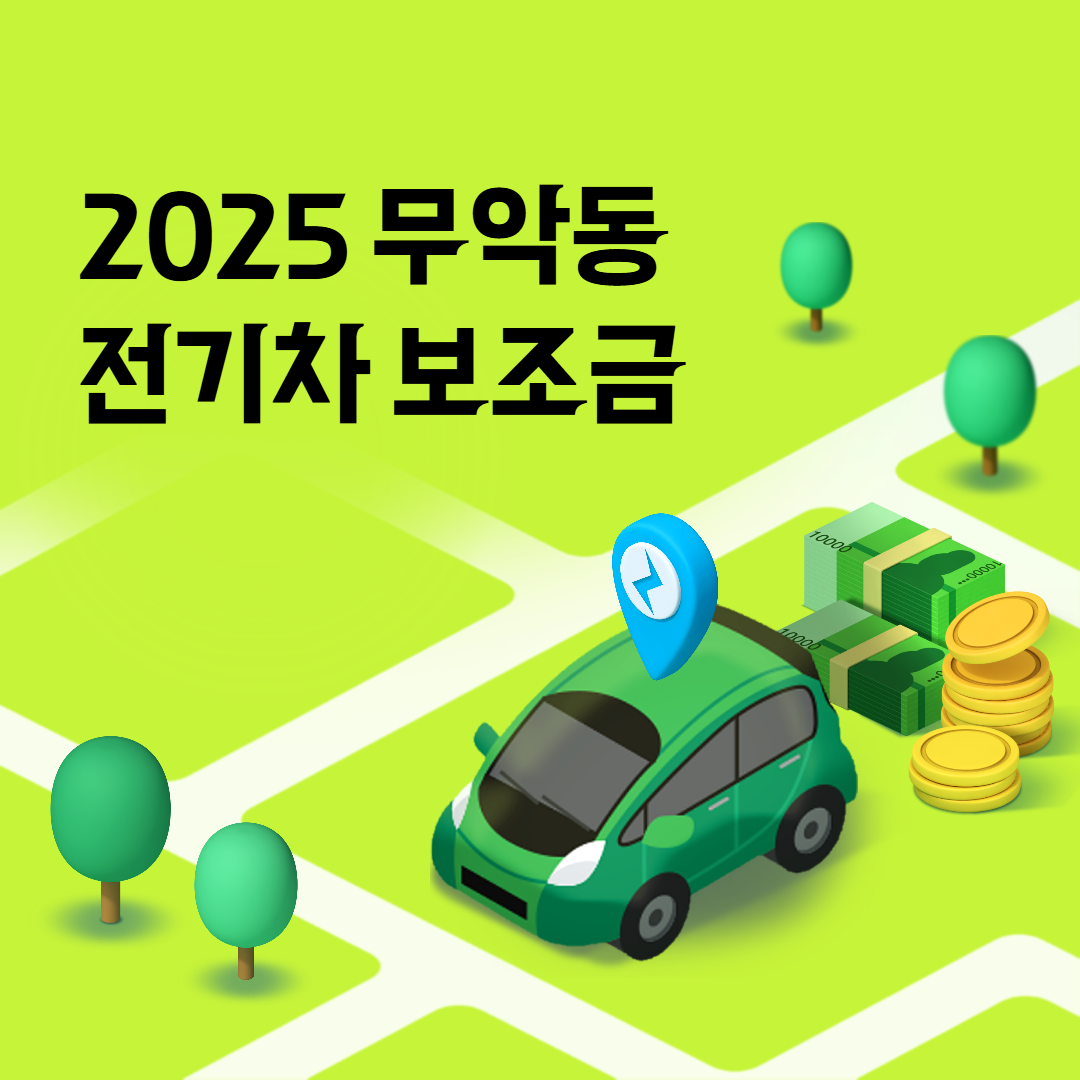 무악동 전기차 보조금 조회신청