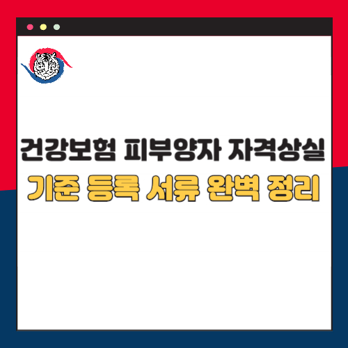 건강보험 피부양자 자격상실 기준 등록 서류 완벽 정리