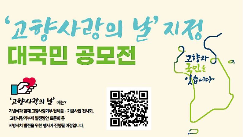 고향사랑의 날 포스터