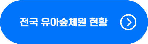 전국 유아숲체험원 현황 확인 버튼