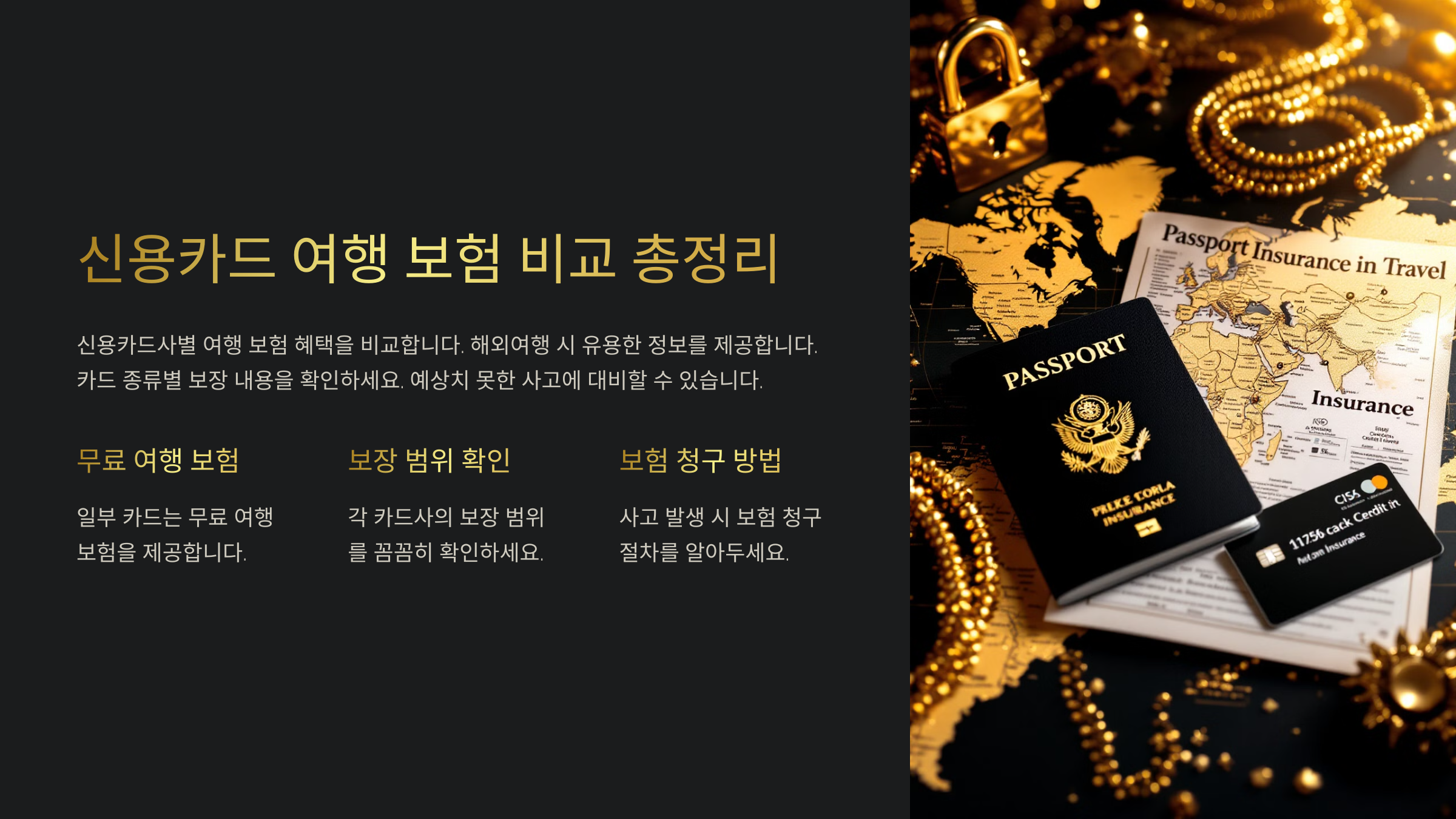 신용카드 여행 보험 비교 총정리