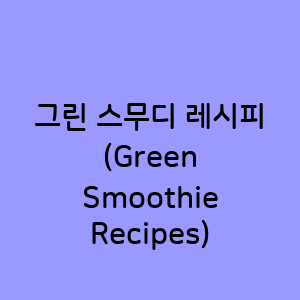 그린 스무디 레시피