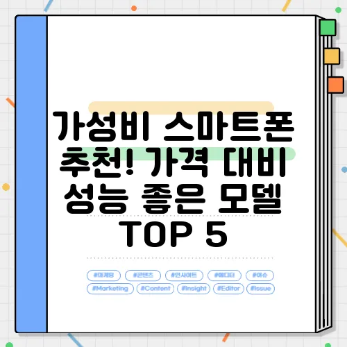 가성비 스마트폰 추천! 가격 대비 성능 좋은 모델 TOP 5