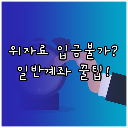 행복지킴이 통장 위자료 입금 제한 이..