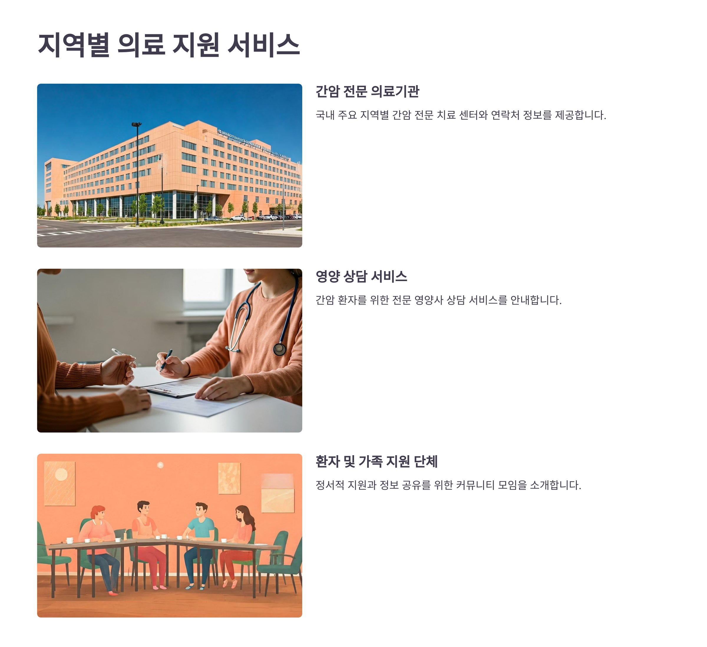 간암 지역별 의료지원 서비스