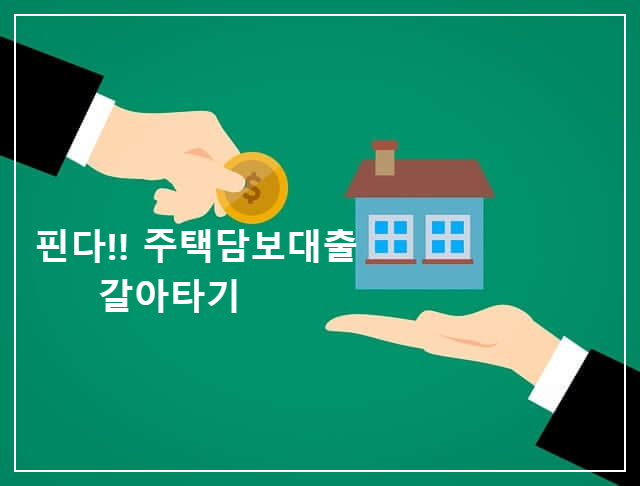 핀다 주택담보대출 갈아타기 알아보기