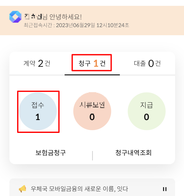 우체국보험 청구완료 - 메인 화면에서 확인 하는 방법 청구탭 클릭 후 접수 누르기