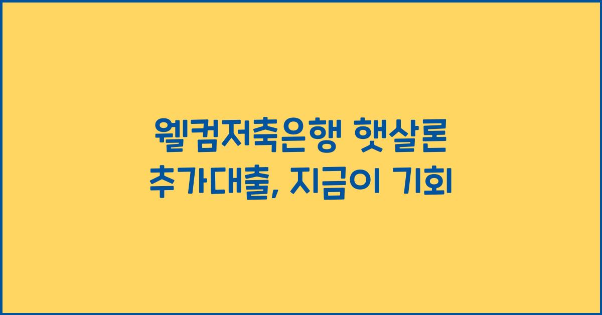 웰컴저축은행 햇살론 추가대출