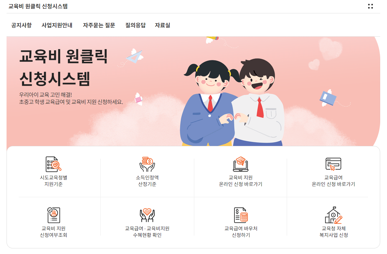 교육비 원클릭 신청시스템 화면