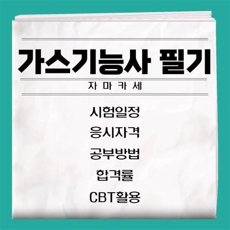 가스 기능사 필기