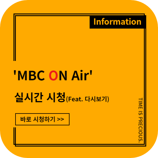 MBC 온에어