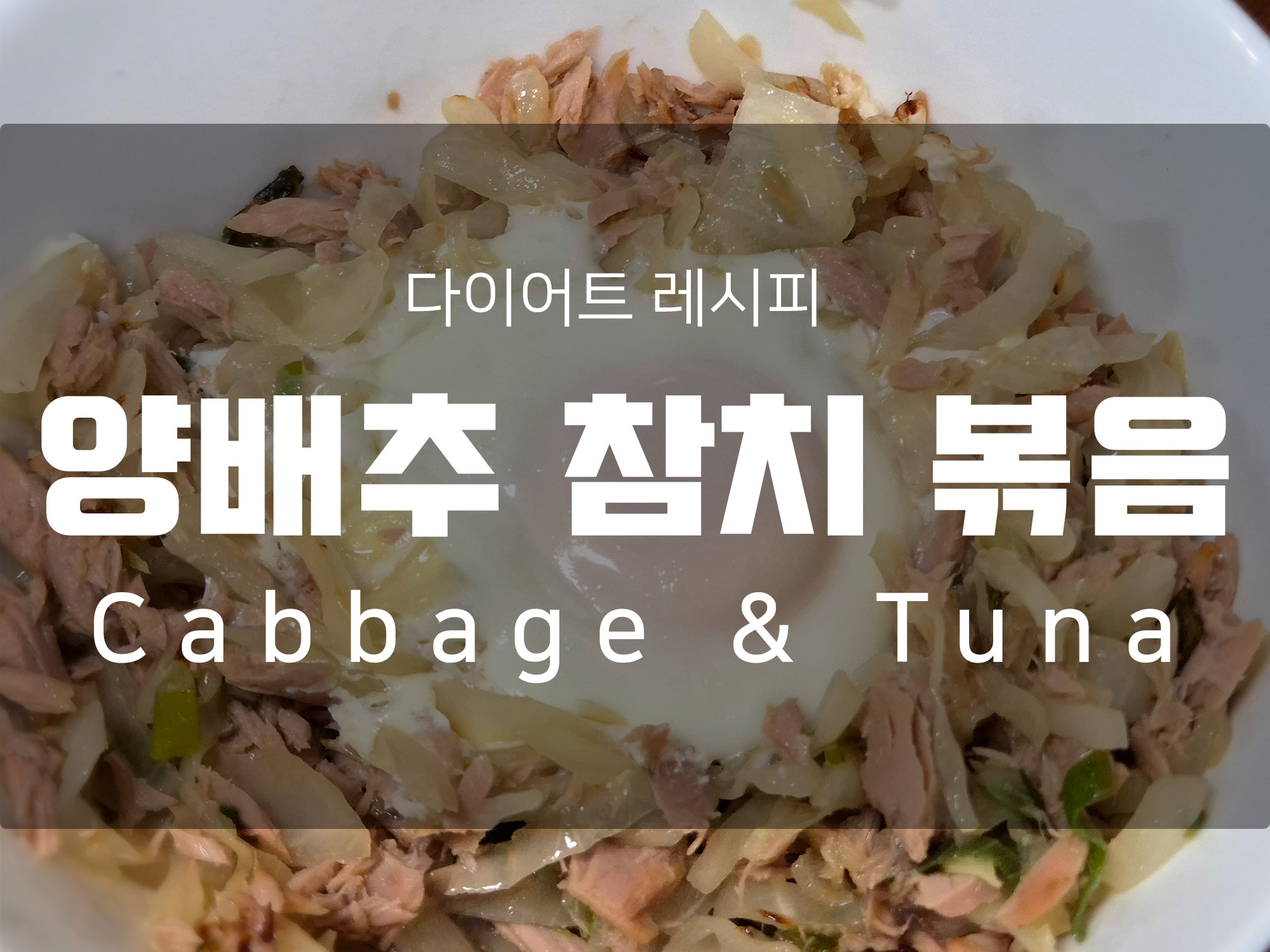 살이 쭉쭉 빠지는 양배추 다이어트 요리 레시피 <양배추 참치 볶음>