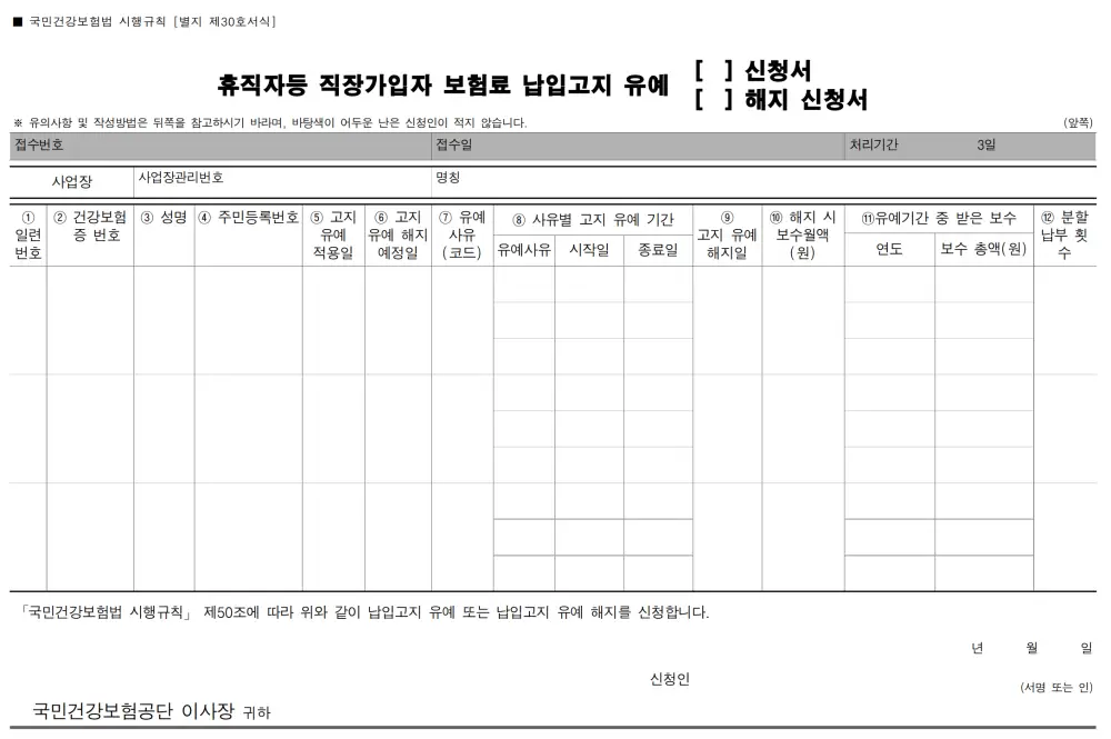 보험료 납입고지 유예 신청서-서식