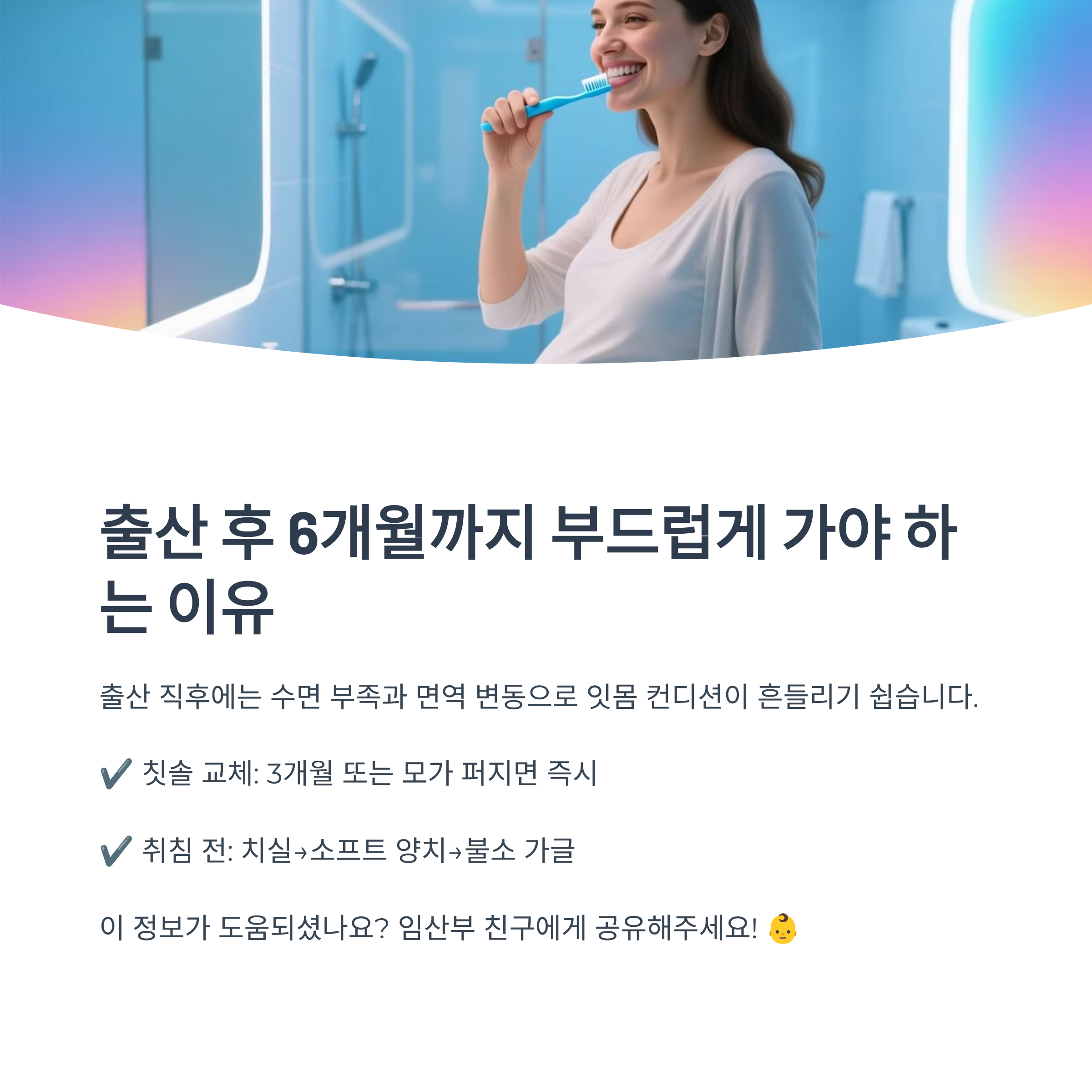 출산 후 6개월까지 잇몸 관리가 중요한 이유와 칫솔 교체, 양치 루틴을 강조한 인포그래픽