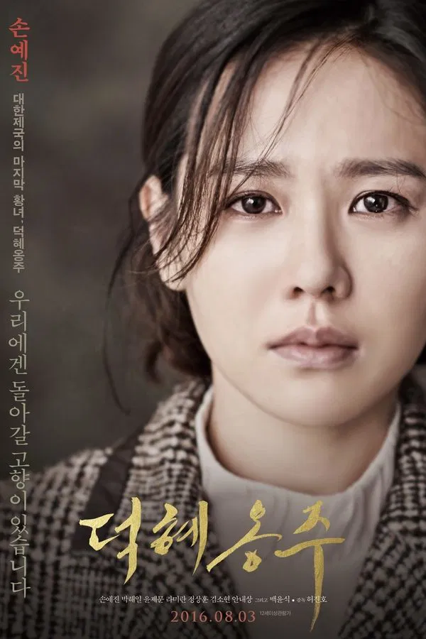 영화 덕혜옹주
