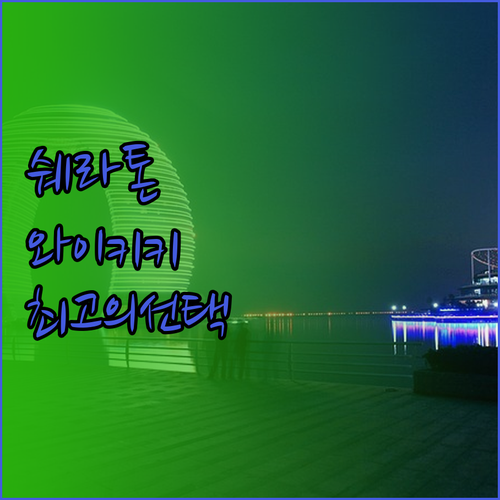 쉐라톤 와이키키 비치 리조트는 과연 