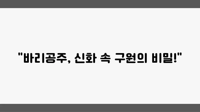 바리공주 이야기: 한국 신화 속 구원의 여정