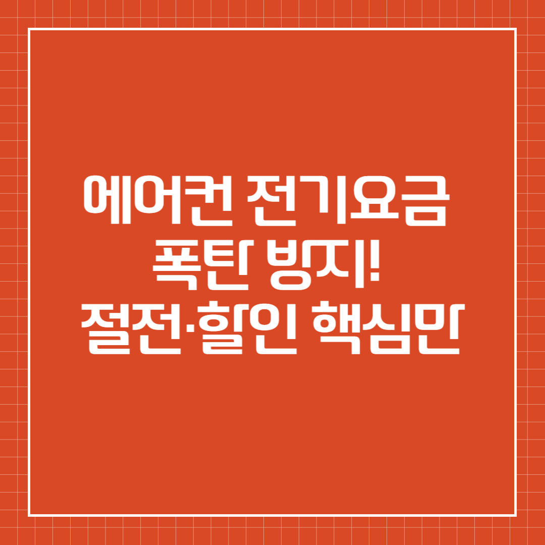 에어컨 전기요금 폭탄 방지! 절전·할인 핵심만