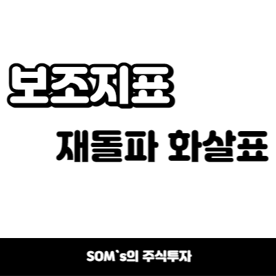 보조지표 이탈 후 재돌파 화살표 만들기 - 신호검색