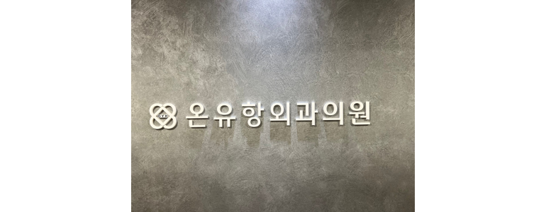 수원 권선구 항문외과