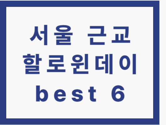 할로윈데이 가볼만한 곳