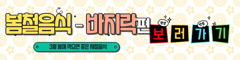 3월에 먹으면 좋은 제철 음식의 종류 Top 10 (봄철 음식) 두릅 냉이 쭈꾸미 취나물 씀바귀 바지락 달래 소라 부추 쑥