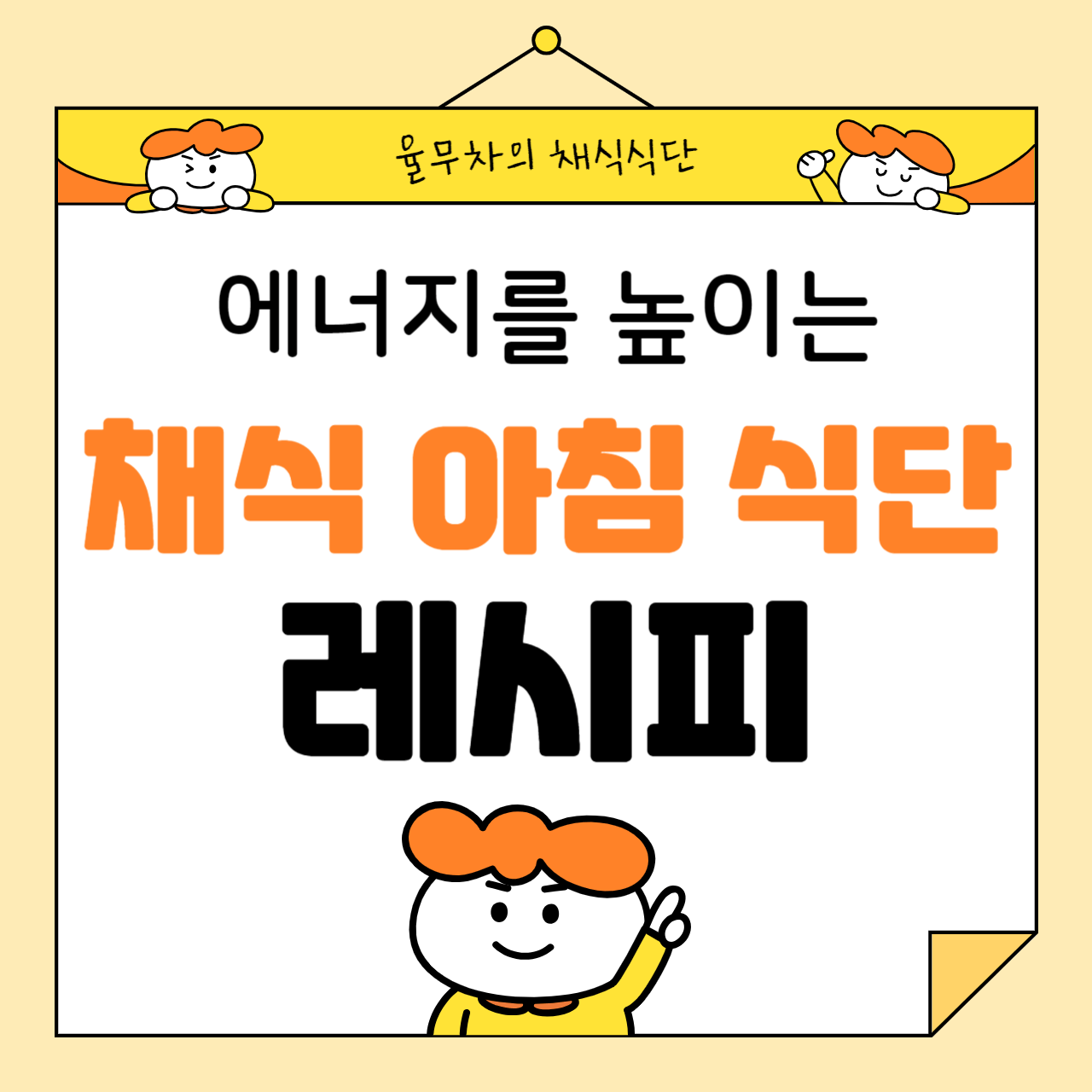 에너지를 높이는 채식 아침 식단 레시피