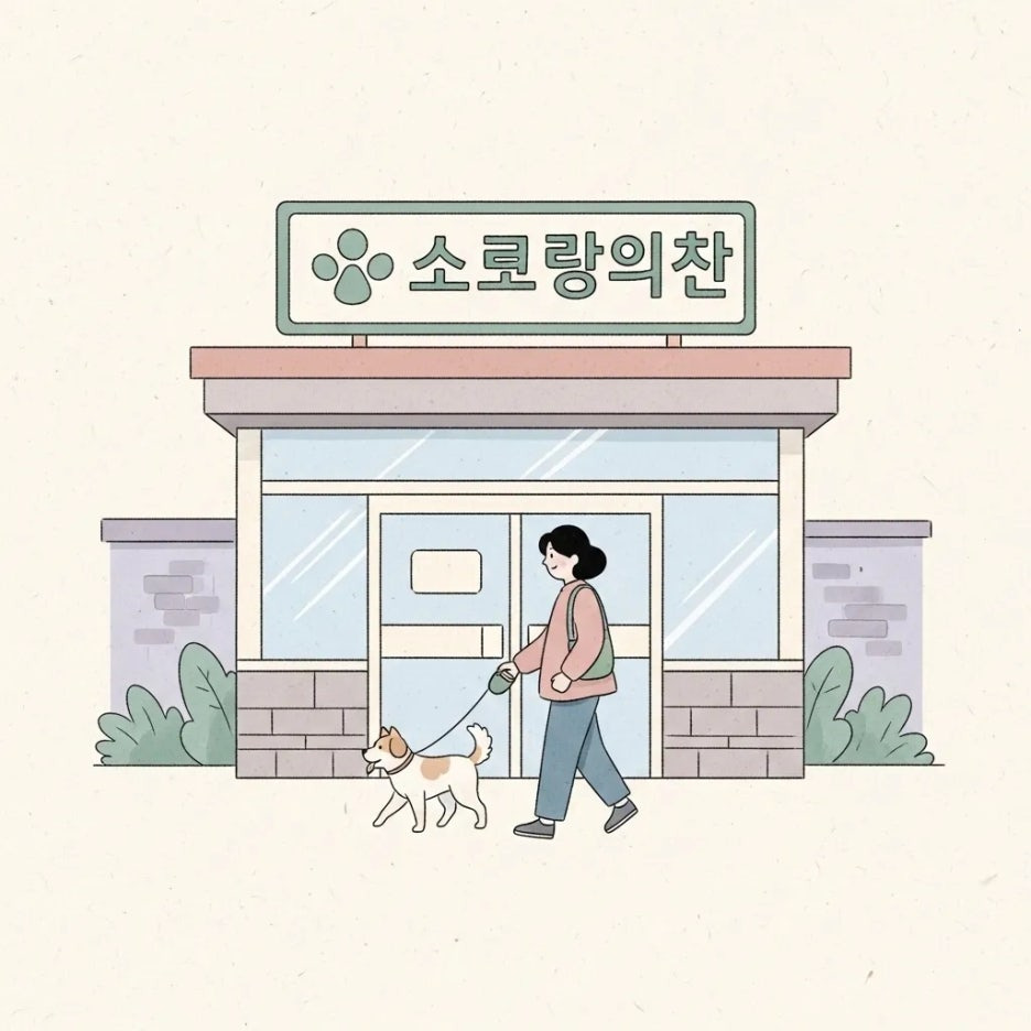 강아지와 함께 동물병원으로 향하는 보호자의 모습
