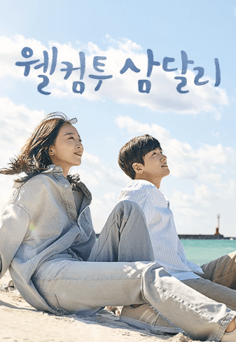 웰컴투 삼달리 지창욱 신혜선 사랑 고백 시청률 1위