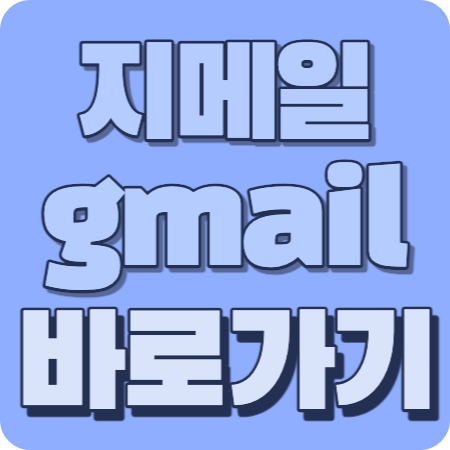 지메일바로가기썸네일