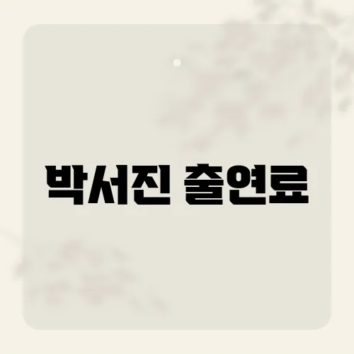 박서진 출연료, 행사1건 수입 폭탄?