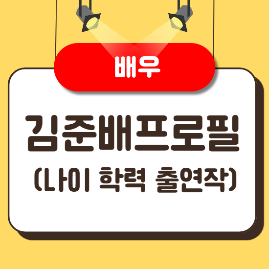 배우 김준배 프로필