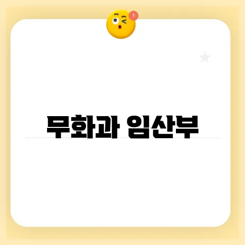 무화과 임산부