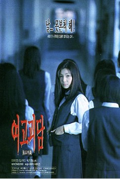 여고괴담 1 영화 포스터 사진