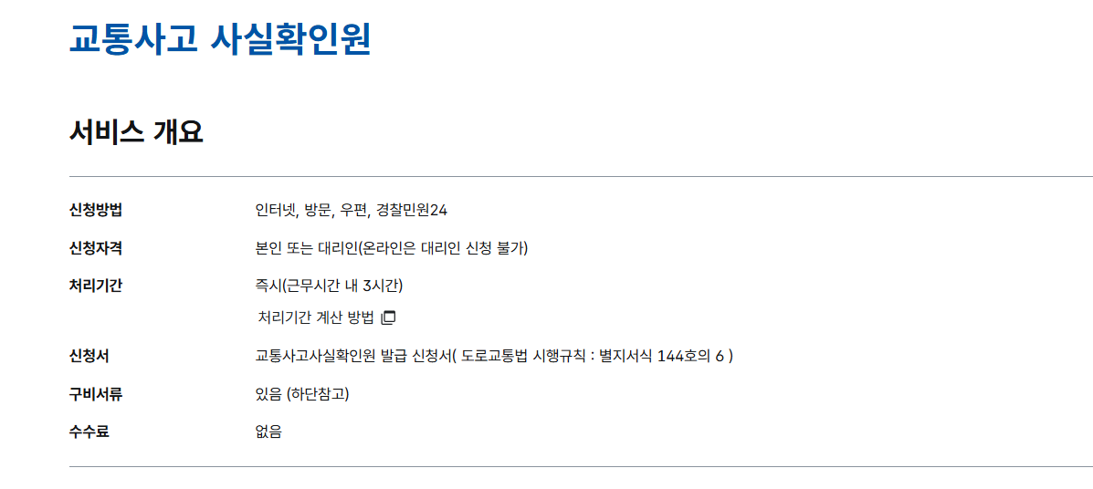 교통사고사실확인원 발급 방법