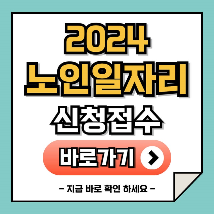 노인일자리 신청방법 (2024 최신)