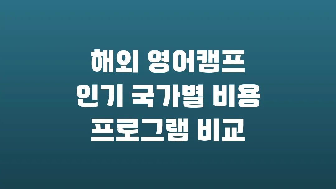 해외 영어캠프 인기 국가별 비용 프로그램 비교