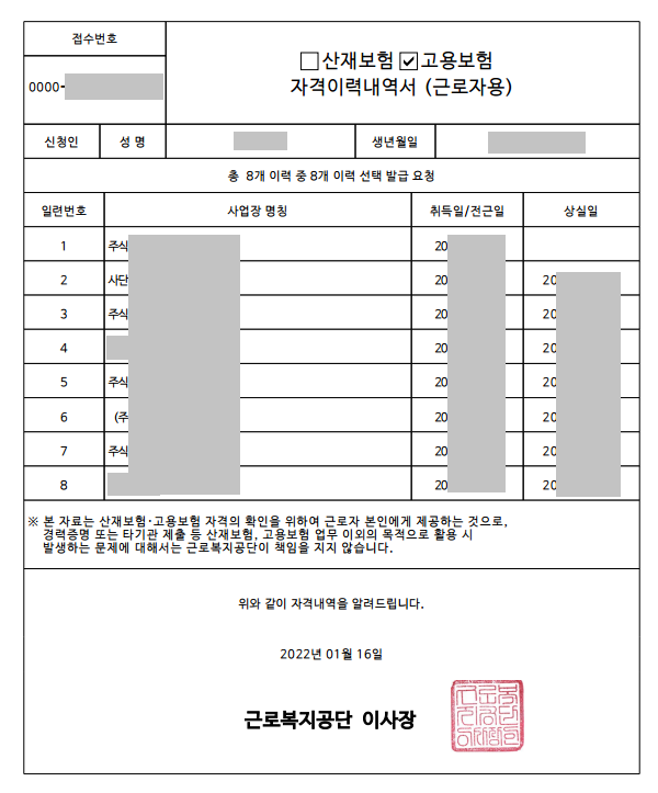 고용보험 가입이력조회 방법