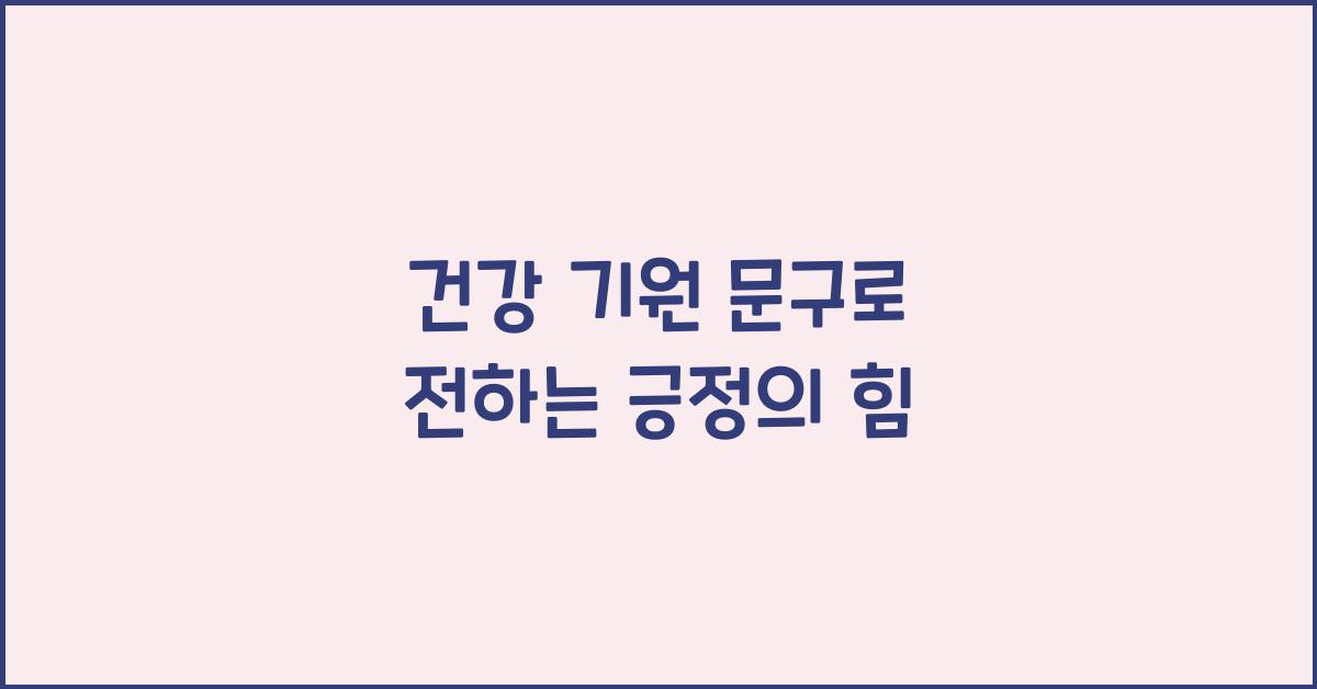 건강 기원 문구