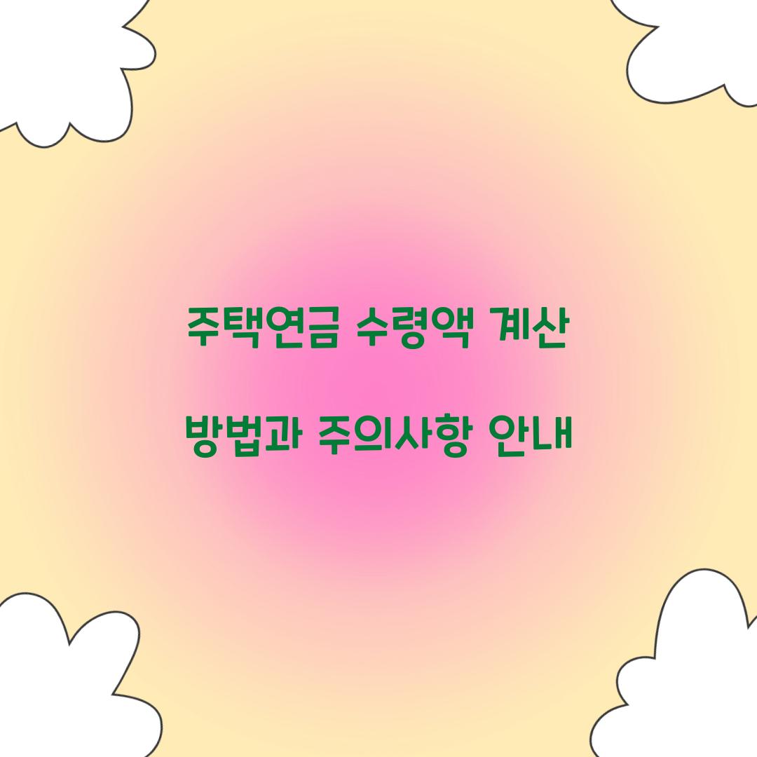 주택연금 수령액 계산