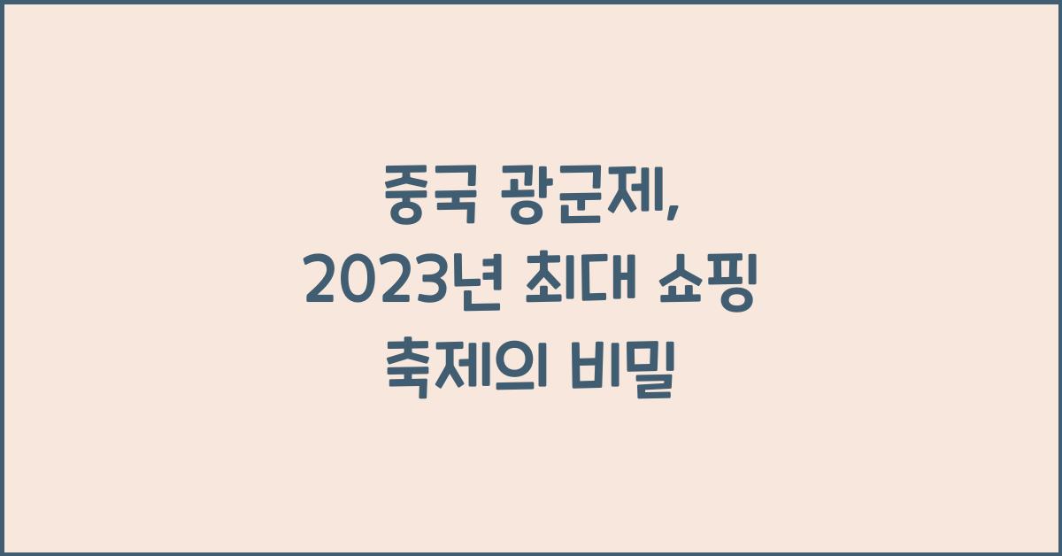 중국 광군제