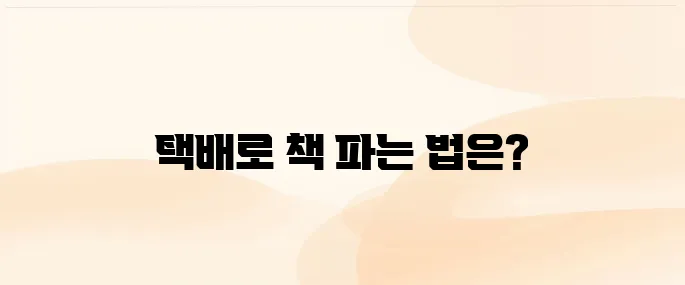 알라딘 중고서점 책팔기, 집에서 택배로 보내는 방법