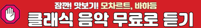 클래식 무료듣기